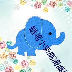 蜡笔小新高清桌面