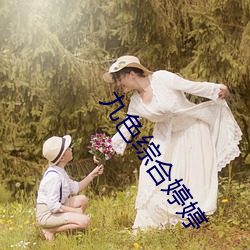 九(jiǔ)色(sè)综合婷婷