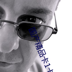 国产精品(pǐn)卡(kǎ)1卡2卡3