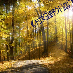 《村妇野外露下体自拍