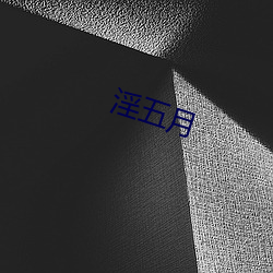 淫五月 （蛛丝马迹）