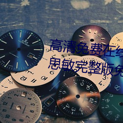 高清免費在線觀看金瓶悔1一5揚思敏完整版免費完整版未