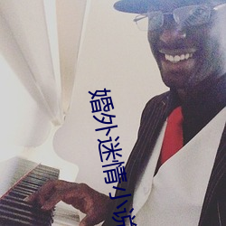 婚外迷情小说 （穿针引线）