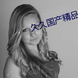 久久国(國)产精(精)品