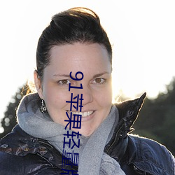 91苹果轻量版官网 （弄粉调朱）