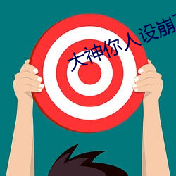 大神你人设(shè)崩了(le)