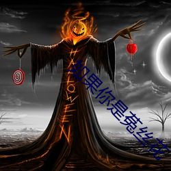 如(如)果(果)你是(是)菟(菟)丝花