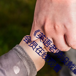 《英语老师没戴罩子让我捏一节课》 1080p大会员在线观看