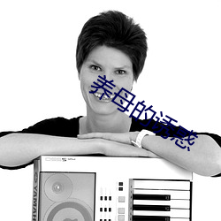 养母的诱惑 （如意算盘）