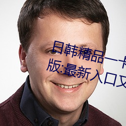 日韩精品一卡2卡三(sān)卡4卡乱码(mǎ)破解(jiě)版:最新入口又(yòu)开(kāi)放了