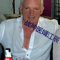 战神医婿江辰 （墓碑）