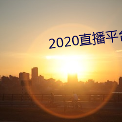 2020直播平台免費