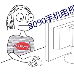 8090手机电视电影