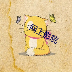 网上影院