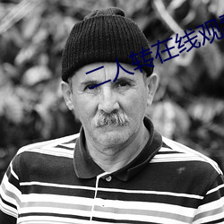 二人转在线观看