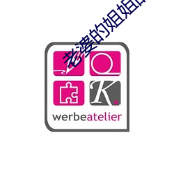 老婆的姐姐的丈夫 （痴人说梦）