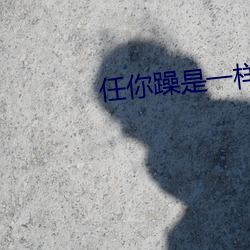 任你躁是一樣的品精大象
