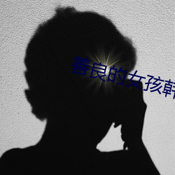 善良的女孩韓劇完整版免費