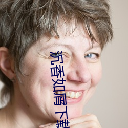 沉(沉)香如屑下载(載)