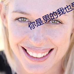 你是男的我也愛