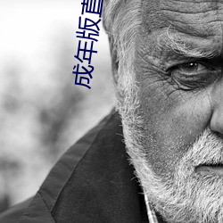 成(成)年版(版)直播软件(件)