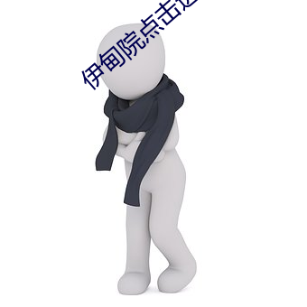 伊甸院点击进入