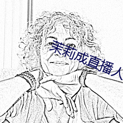茉莉成直播人下载
