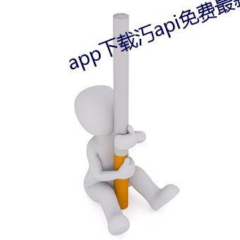 app下载汅api免费最新版本 （欢蹦乱跳）