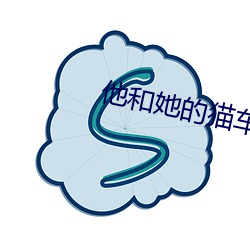 他和她的(de)猫车扩写