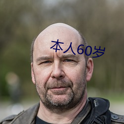 本人60歲