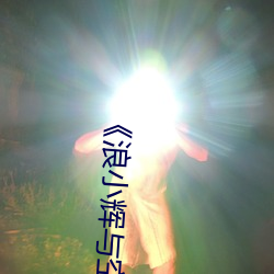 《浪小辉与空少酒店我3pXVIDEOS》高清不卡在线观看