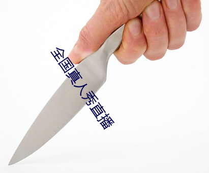 全(quán)国真人(rén)秀(xiù)直播