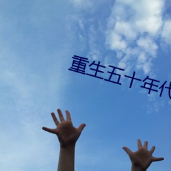 重生五(w)十有(yǒu)空(kng)间(jiān)