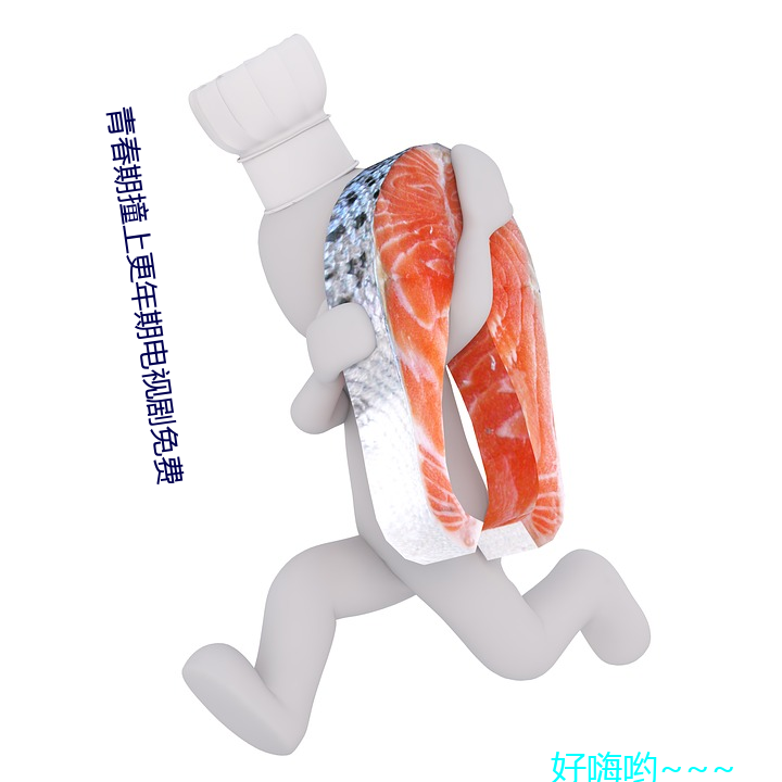 青春期撞(撞)上(上)更年期电视剧(劇)免费