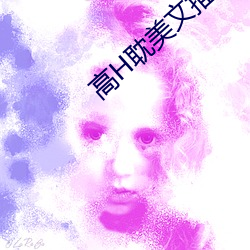 高H耽美文推荐