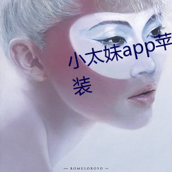 小太(太)妹app苹果平板(板)轻(輕)量版下载安(安)装