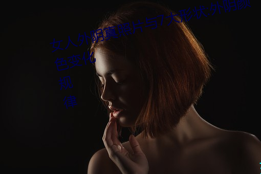 女人外陰真照片與7大形狀:外陰顔色變化規律