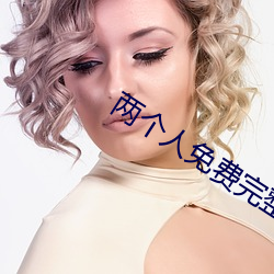 两个人免费完整在线观看视