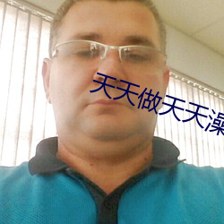 天(天)天做(做)天(天)天(天)澡