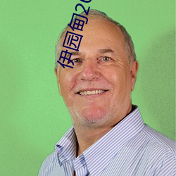 伊园甸2023点击进入?