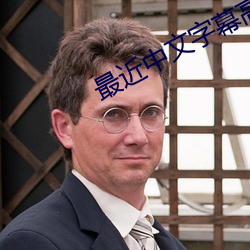 最(最)近(近)中文字(字)幕(幕)高清MV免费