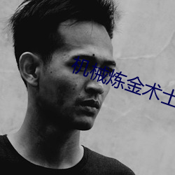 机(jī)械炼(liàn)金术士