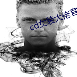 cd女(女)装大佬(佬)官方(方)网站(站)