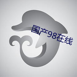 国产(chǎn)98在线