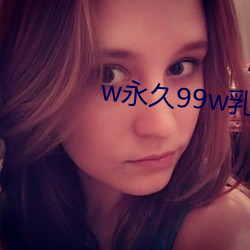 w99w乳液78