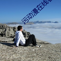 污动漫在线看