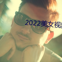 2022美女视(視)频(頻)软件(件)大全