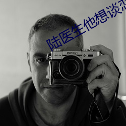 陆医生他想谈恋爱 （狗走狐淫）