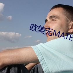 欧美无MATE30PRO巨