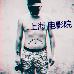上海 电影院(yuàn)